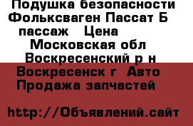 Подушка безопасности Фольксваген Пассат Б5  пассаж › Цена ­ 2 000 - Московская обл., Воскресенский р-н, Воскресенск г. Авто » Продажа запчастей   